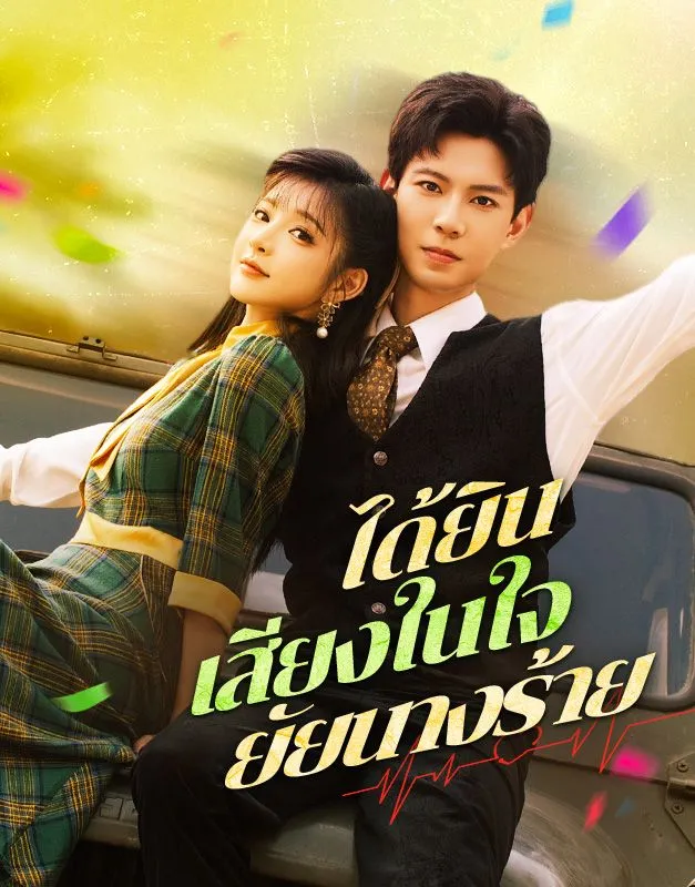 ซีรีส์แนวตั้ง ได้ยินเสียงในใจยัยนางร้าย ซับไทย ครบทุกตอน คมชัด HD