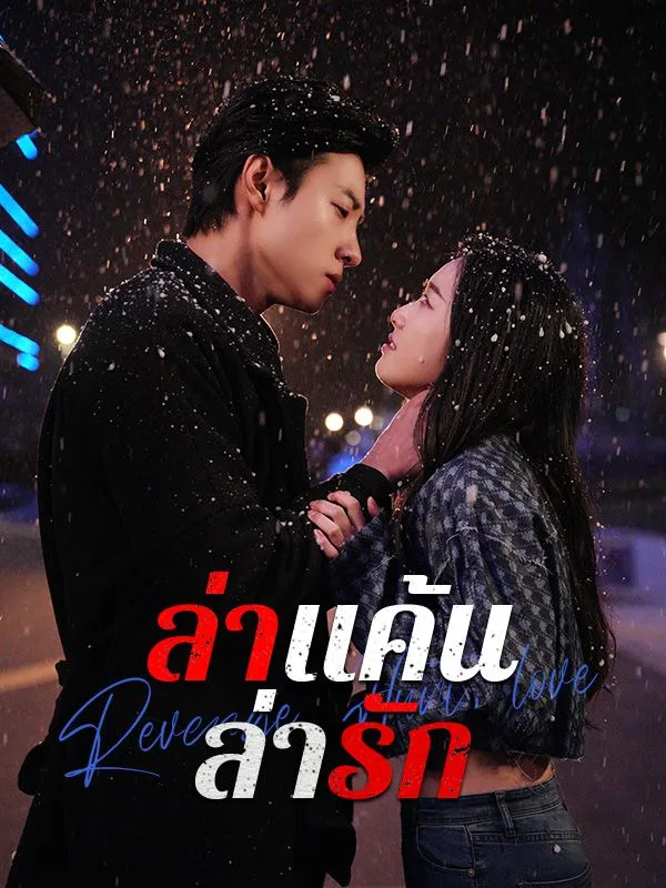 ซีรีส์แนวตั้ง ล่าแค้นล่ารัก ซับไทย ครบทุกตอน ดูฟรี HD