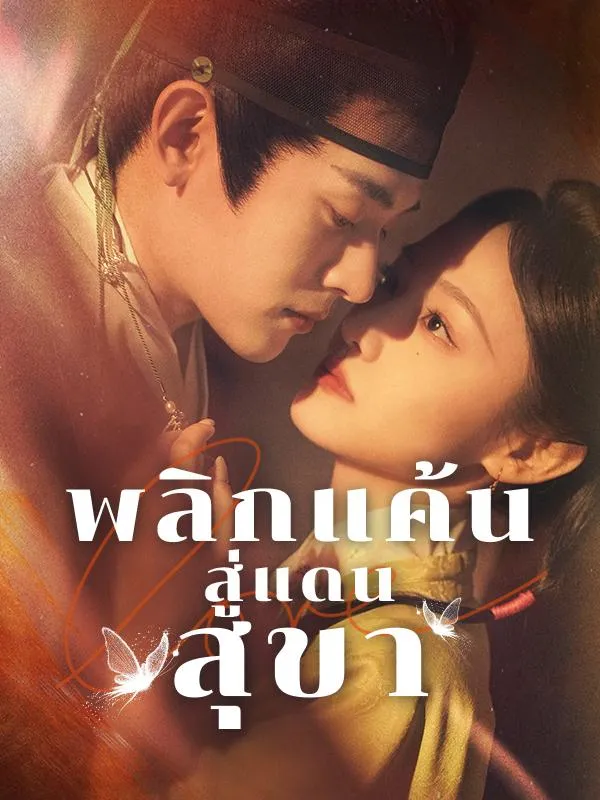 ซีรีส์แนวตั้ง พลิกแค้นสู่แดนสุขา ซับไทย ครบทุกตอน ดูฟรี HD