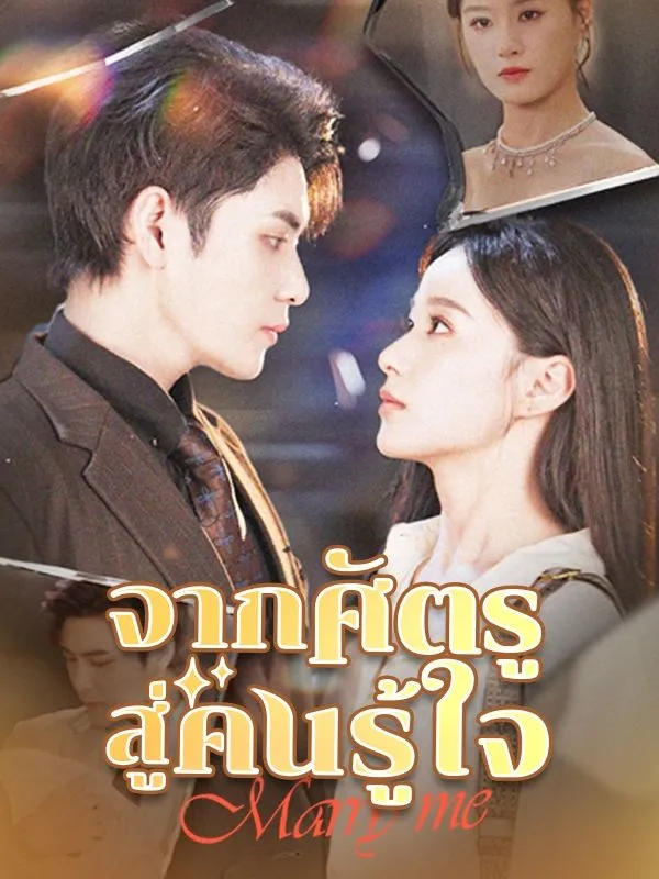 ซีรีส์แนวตั้ง จากศัตรูสู่คนรู้ใจ ซับไทย ครบทุกตอน ดูฟรี HD