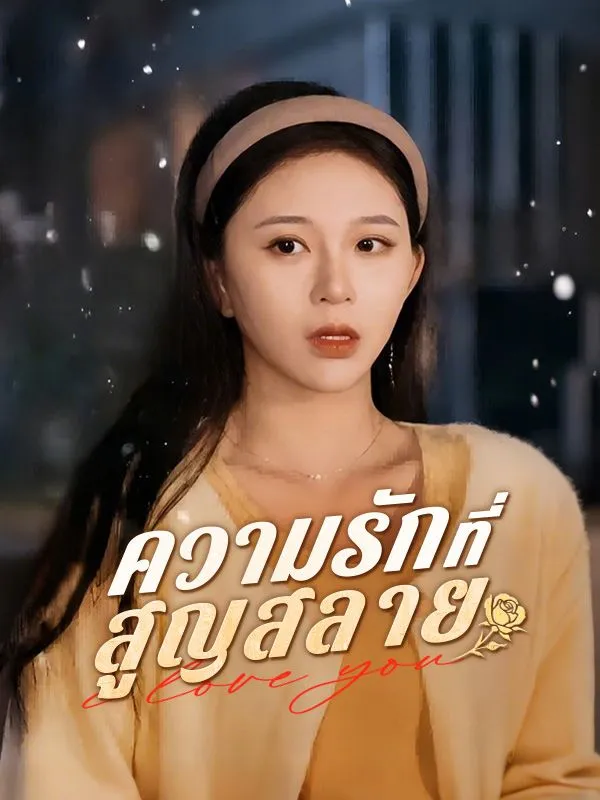 ซีรีส์แนวตั้ง ความรักที่สูญสลาย ซับไทย ครบทุกตอน ดูฟรี HD