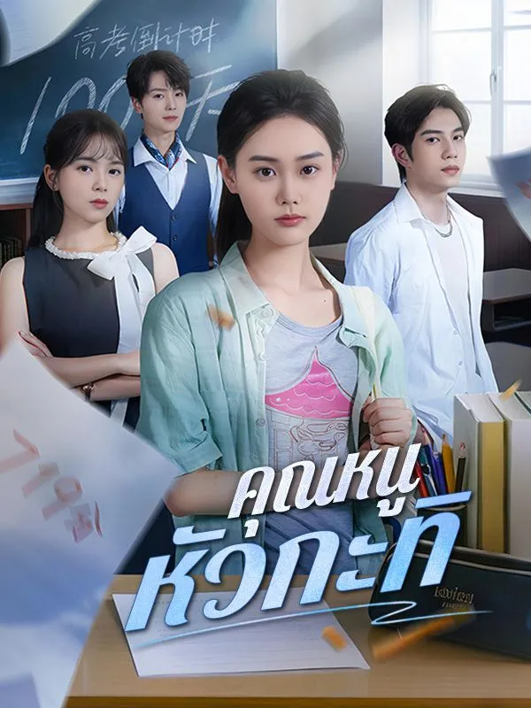 ซีรีส์แนวตั้ง คุณหนูหัวกะทิ ซับไทย ครบทุกตอน คมชัด HD