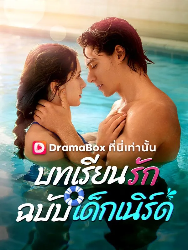 ซีรีส์แนวตั้ง บทเรียนรักฉบับเด็กเนิร์ด ซับไทย ครบทุกตอน ดูฟรี HD
