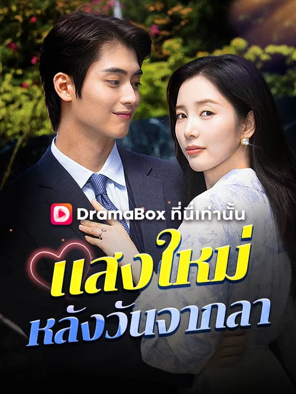 ซีรีส์แนวตั้ง แสงใหม่หลังวันจากลา ซับไทย ครบทุกตอน ดูฟรี HD