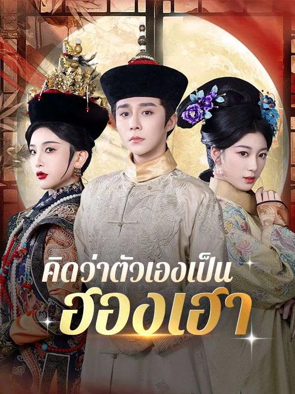 ซีรีส์แนวตั้ง คิดว่าตัวเองเป็นฮองเฮา ซับไทย ครบทุกตอน ดูฟรี HD