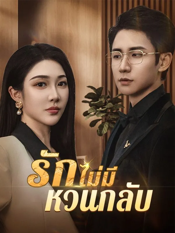 ซีรีส์แนวตั้ง รักไม่มีหวนกลับ ซับไทย ครบทุกตอน ดูฟรี HD