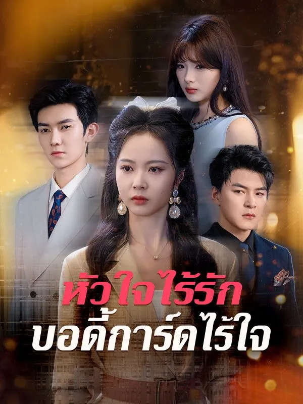 หัวใจไร้รัก บอดี้การ์ดไร้ใจ