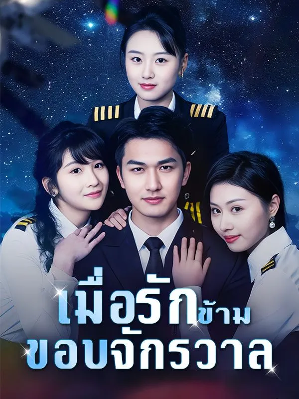 ซีรีส์แนวตั้ง เมื่อรักข้ามขอบจักรวาล ซับไทย ครบทุกตอน ดูฟรี HD