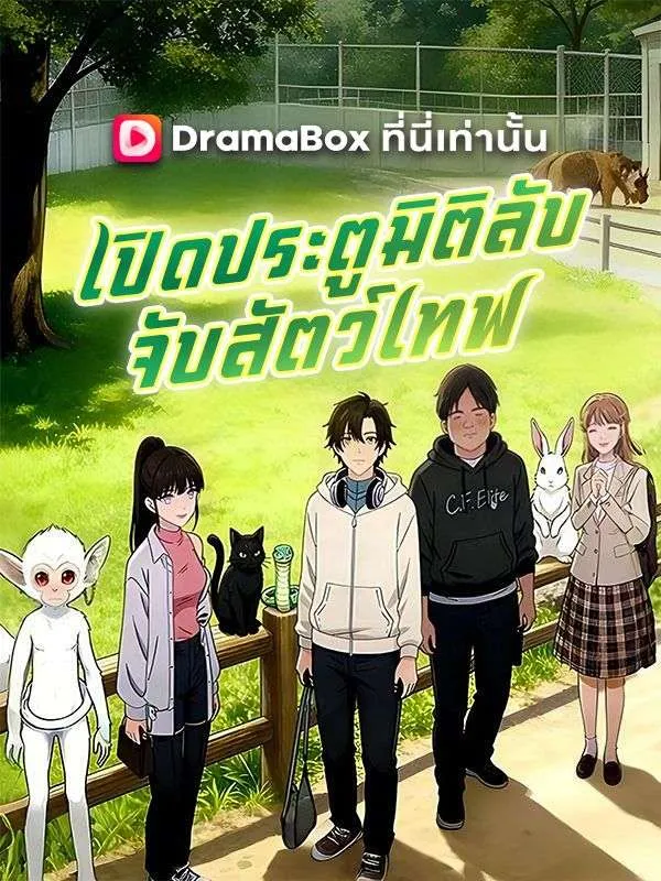 ซีรีส์แนวตั้ง เปิดประตูมิติลับจับสัตว์เทพ ซับไทย ครบทุกตอน ดูฟรี HD