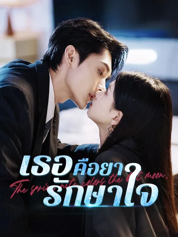 ซีรีส์แนวตั้ง เธอคือยารักษาใจ ซับไทย ครบทุกตอน ดูฟรี HD