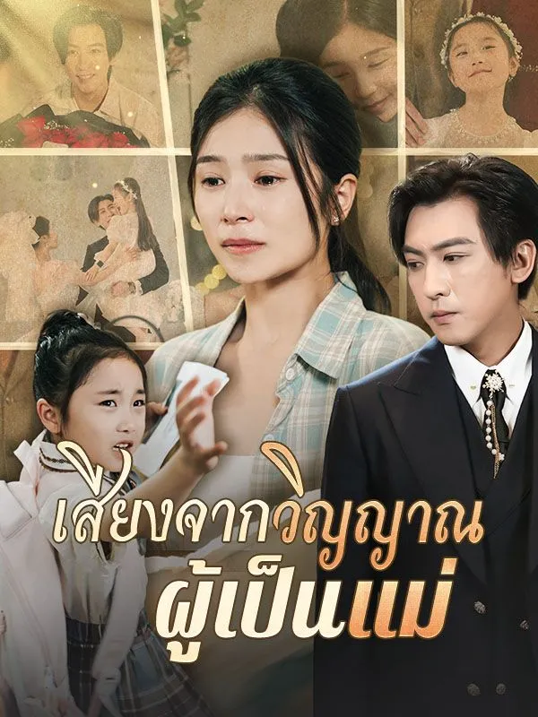 ซีรีส์แนวตั้ง เสียงจากวิญญาณผู้เป็นแม่ ซับไทย ครบทุกตอน คมชัด HD