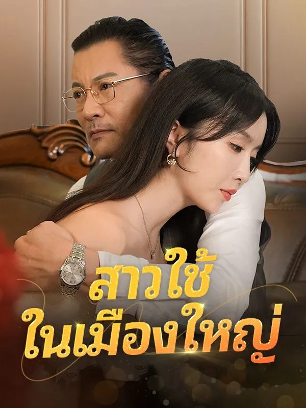 ซีรีส์แนวตั้ง สาวใช้ในเมืองใหญ่ ซับไทย ครบทุกตอน ดูฟรี HD