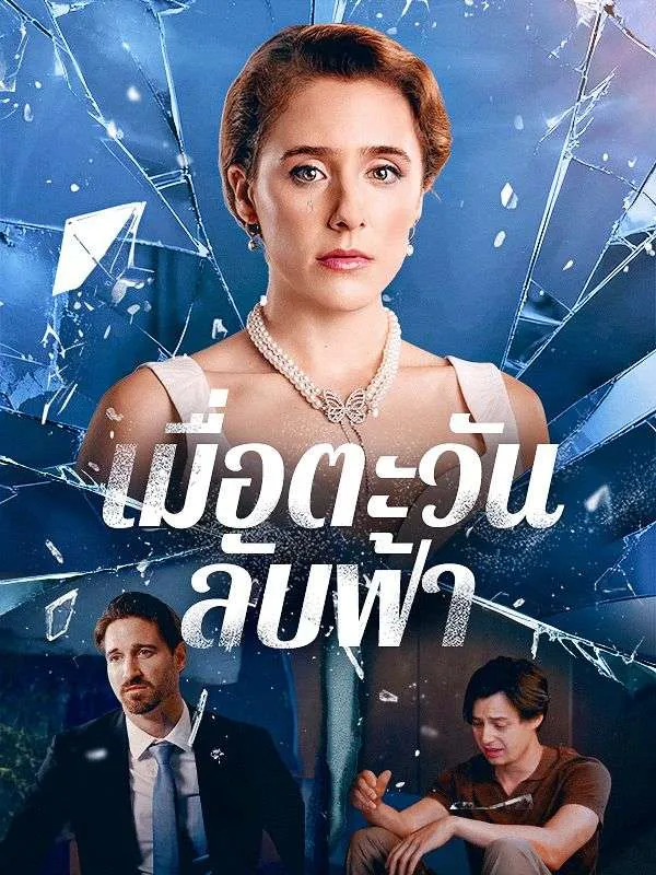 ซีรีส์แนวตั้ง เมื่อตะวันลับฟ้า ซับไทย ครบทุกตอน ดูฟรี HD