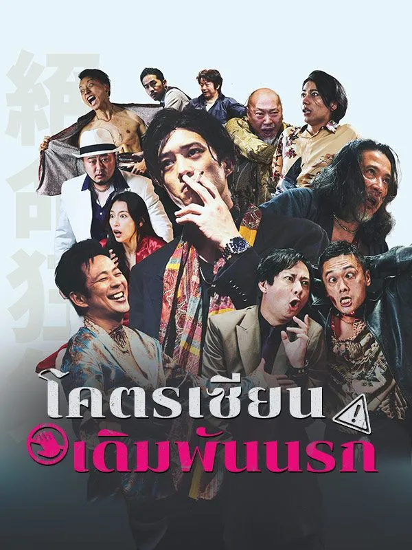 ซีรีส์แนวตั้ง โคตรเซียนเดิมพันนรก ซับไทย ครบทุกตอน ดูฟรี HD