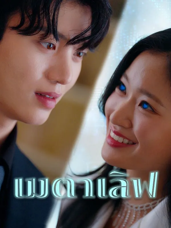 ซีรีส์แนวตั้ง เมตาเลิฟ ซับไทย ครบทุกตอน ดูฟรี HD