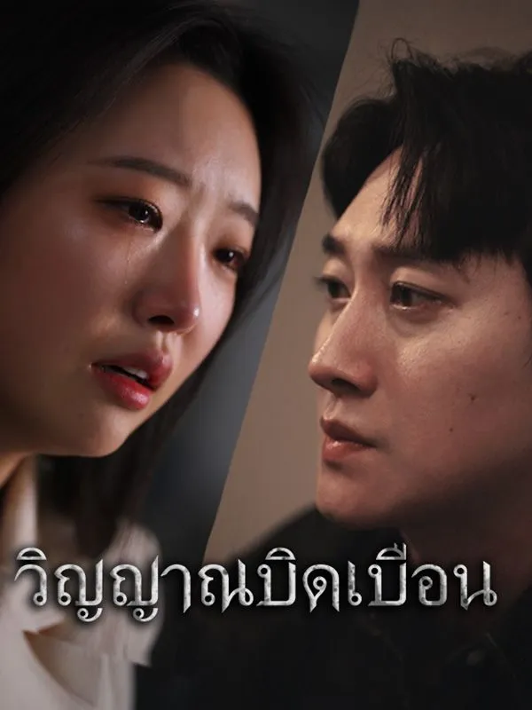 ซีรีส์แนวตั้ง วิญญาณบิดเบือน ซับไทย ครบทุกตอน ดูฟรี HD