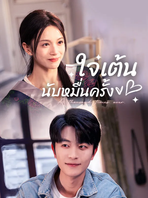 ซีรีส์แนวตั้ง ใจเต้นนับหมื่นครั้ง ซับไทย ครบทุกตอน ดูฟรี HD