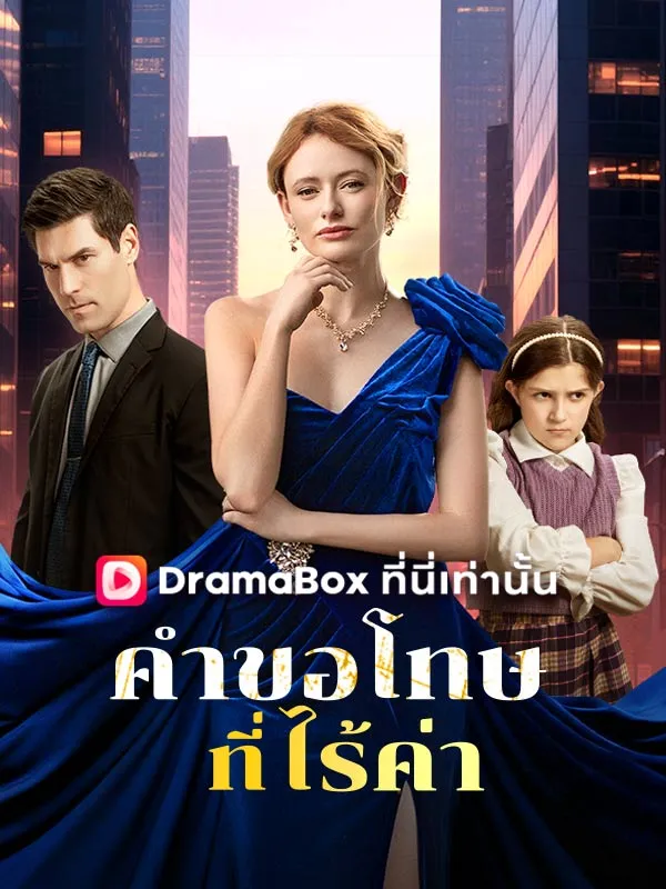ซีรีส์แนวตั้ง คำขอโทษที่ไร้ค่า ซับไทย ครบทุกตอน ดูฟรี HD