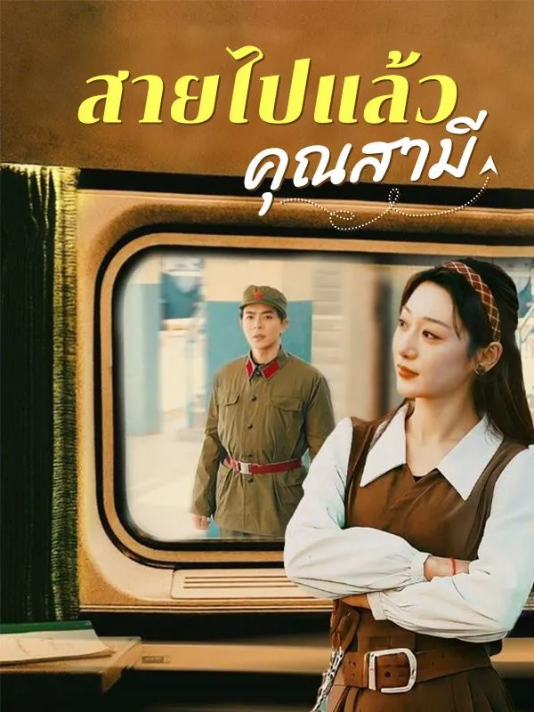 ซีรีส์แนวตั้ง สายไปแล้วคุณสามี ซับไทย ครบทุกตอน ดูฟรี HD