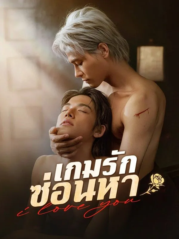 เกมรักซ่อนหา