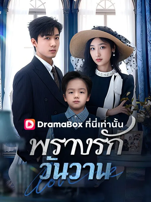 ซีรีส์แนวตั้ง พรางรักวันวาน(พากย์ไทย) พากย์ไทย ครบทุกตอน ดูฟรี HD