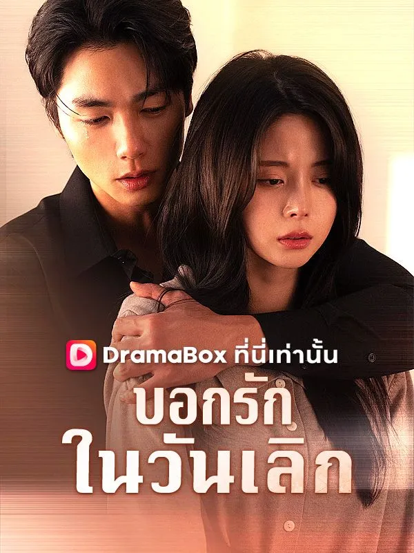 ซีรีส์แนวตั้ง บอกรักในวันเลิก(พากย์ไทย) พากย์ไทย ครบทุกตอน ดูฟรี HD