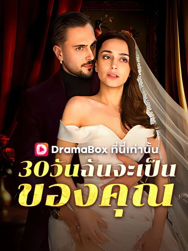 ซีรีส์แนวตั้ง 30 วันฉันจะเป็นของคุณ(พากย์ไทย) พากย์ไทย ครบทุกตอน ดูฟรี HD