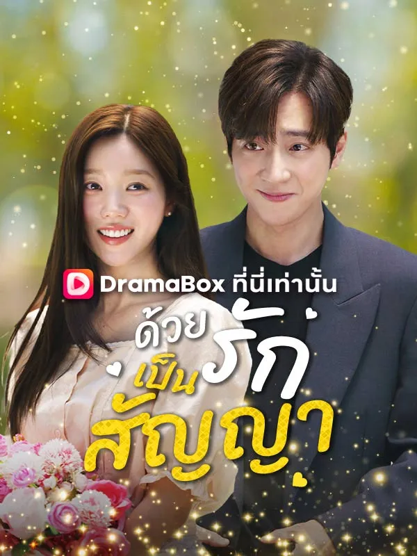 ซีรีส์แนวตั้ง ด้วยรักเป็นสัญญา(พากย์ไทย) พากย์ไทย ครบทุกตอน ดูฟรี HD