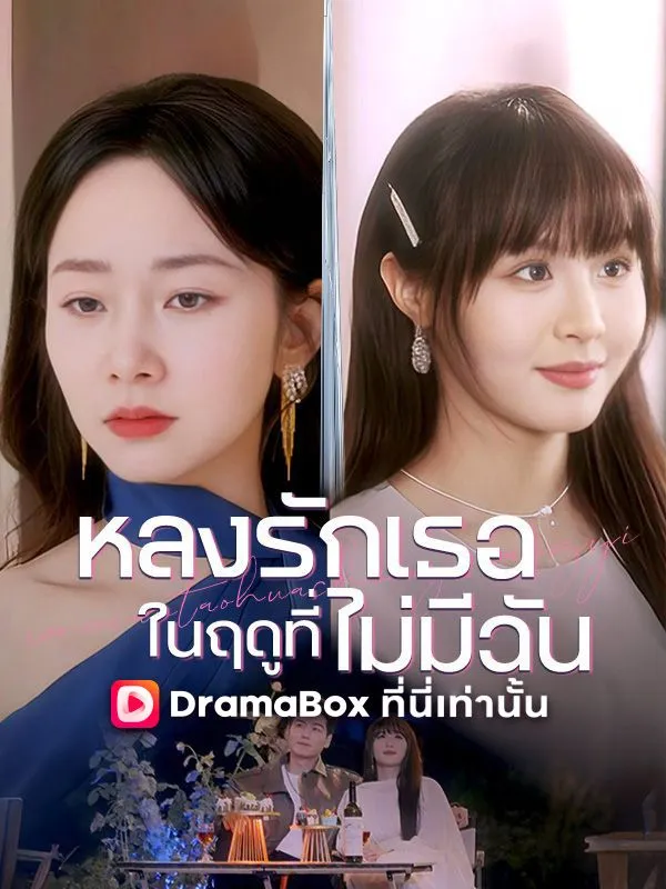 ซีรีส์แนวตั้ง หลงรักเธอในฤดูที่ไม่มีฉัน(พากย์ไทย) พากย์ไทย ครบทุกตอน ดูฟรี HD