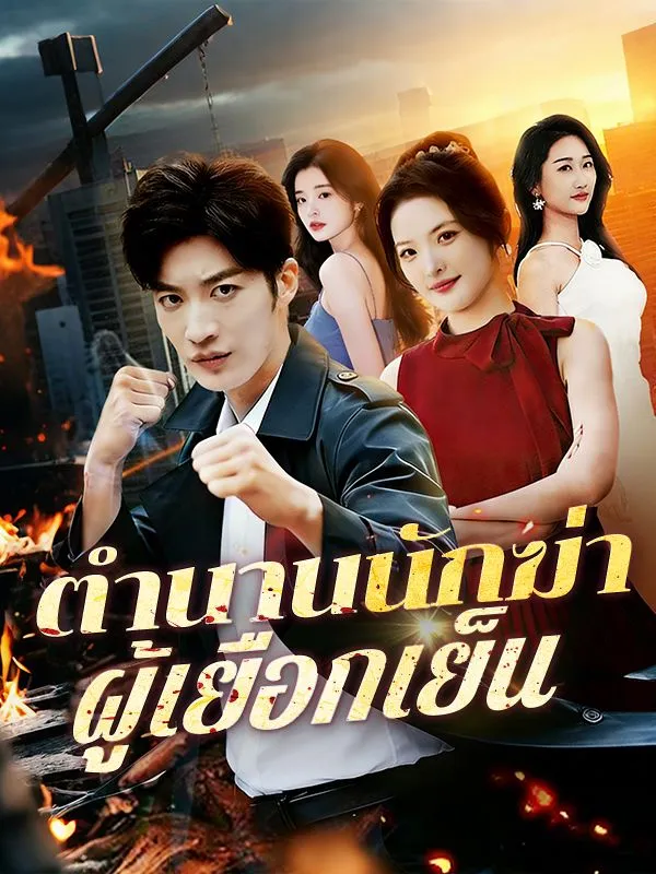ซีรีส์แนวตั้ง ตำนานนักฆ่าผู้เยือกเย็น(พากย์ไทย) พากย์ไทย ครบทุกตอน ดูฟรี HD
