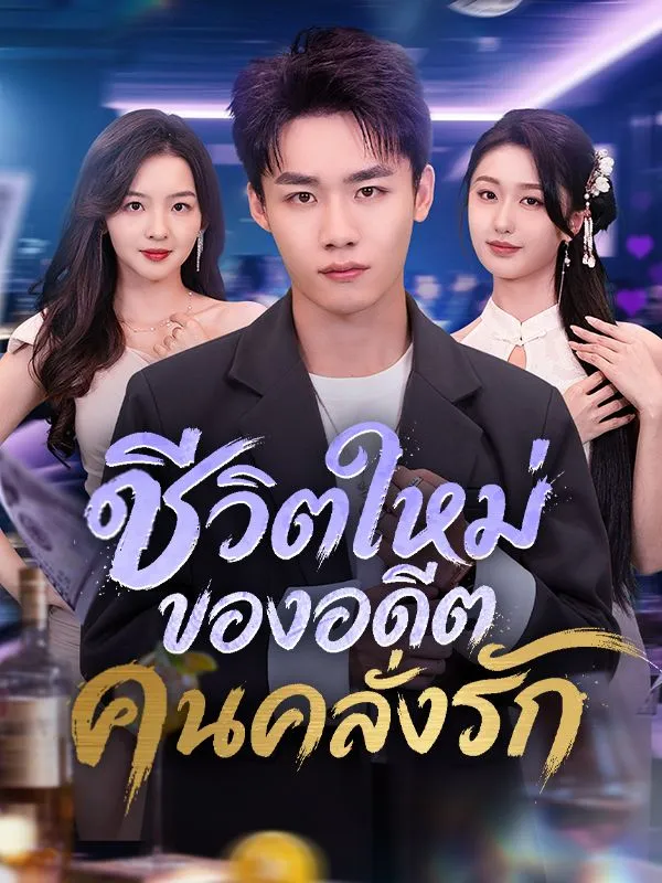 ซีรีส์แนวตั้ง ชีวิตใหม่ของอดีตคนคลั่งรัก(พากย์ไทย) พากย์ไทย ครบทุกตอน ดูฟรี HD