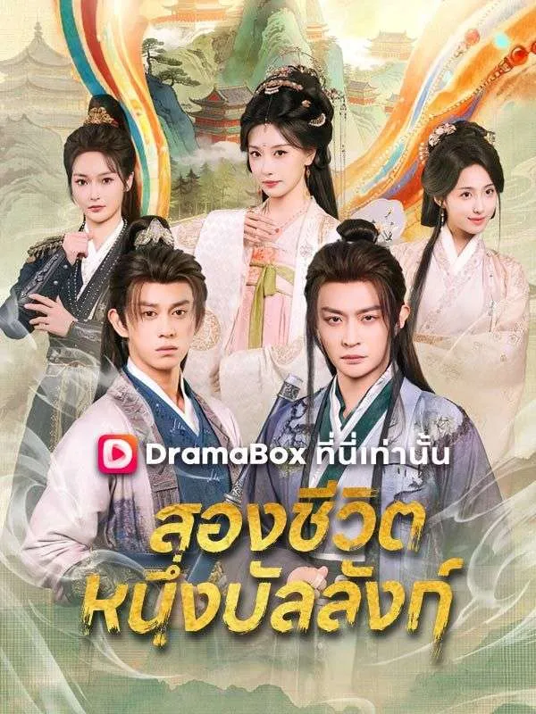 ซีรีส์แนวตั้ง สองชีวิต หนึ่งบัลลังก์(พากย์ไทย) พากย์ไทย ครบทุกตอน ดูฟรี HD