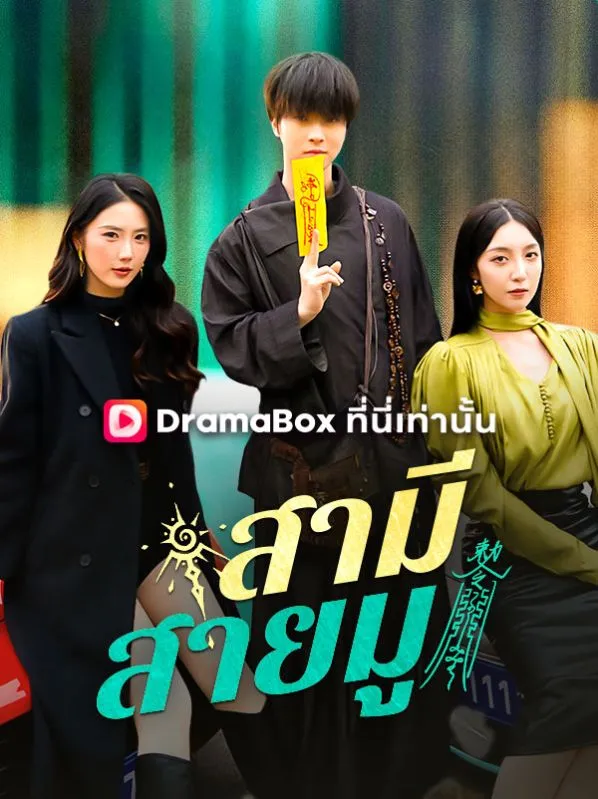 ซีรีส์แนวตั้ง สามีสายมู(พากย์ไทย) พากย์ไทย ครบทุกตอน ดูฟรี HD
