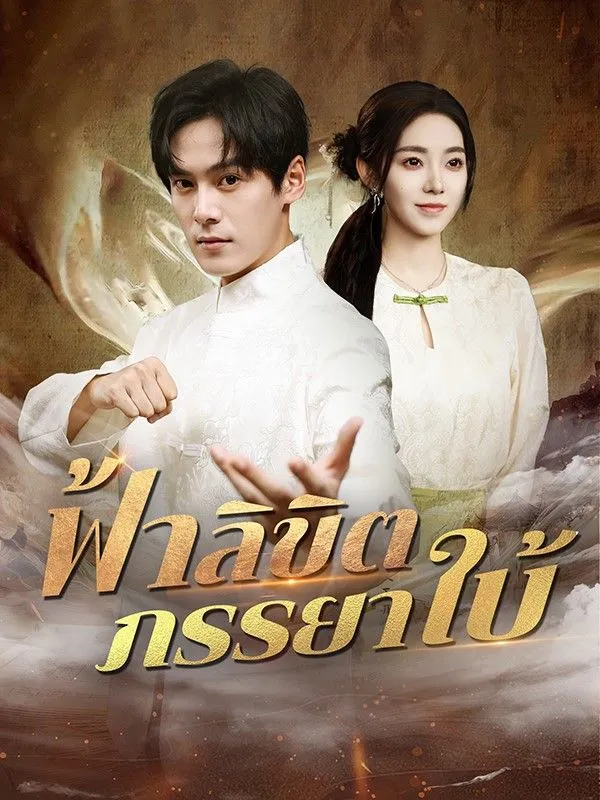 ซีรีส์แนวตั้ง ฟ้าลิขิตภรรยาใบ้(พากย์ไทย) พากย์ไทย ครบทุกตอน ดูฟรี HD