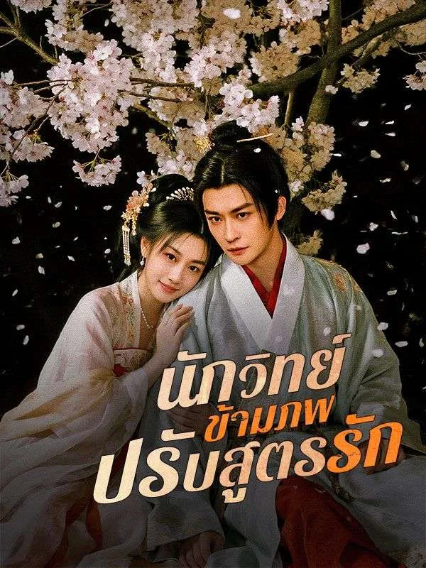 ซีรีส์แนวตั้ง นักวิทย์ข้ามภพปรับสูตรรัก(พากย์ไทย) พากย์ไทย ครบทุกตอน ดูฟรี HD