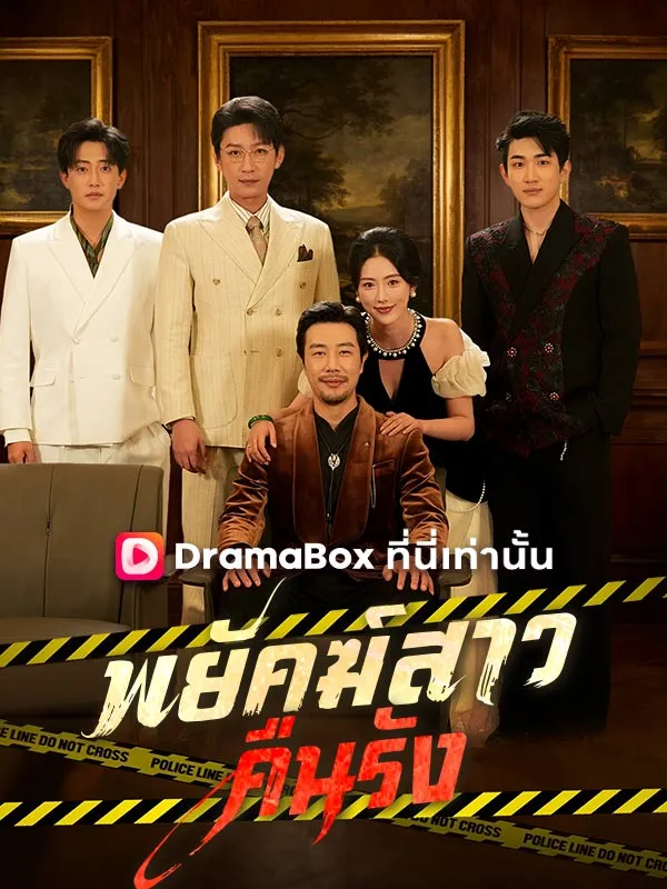 ซีรีส์แนวตั้ง พยัคฆ์สาวคืนรัง(พากย์ไทย) พากย์ไทย ครบทุกตอน ดูฟรี HD