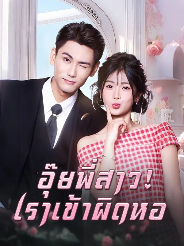 ซีรีส์แนวตั้ง อุ๊ยพี่สาว! เราเข้าผิดหอ(พากย์ไทย) พากย์ไทย ครบทุกตอน ดูฟรี HD
