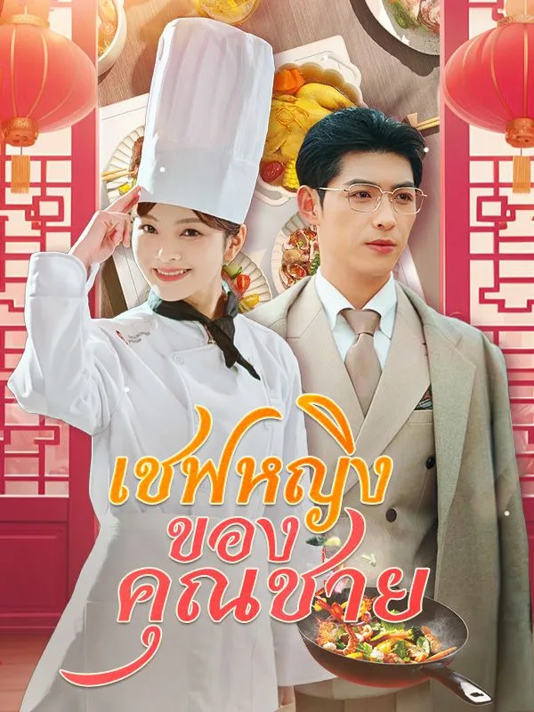 ซีรีส์แนวตั้ง เชฟหญิงของคุณชาย(พากย์ไทย) พากย์ไทย ครบทุกตอน ดูฟรี HD