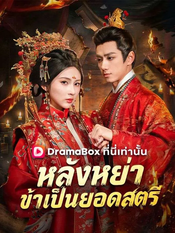 ซีรีส์แนวตั้ง หลังหย่า ข้าเป็นยอดสตรี(พากย์ไทย) พากย์ไทย ครบทุกตอน ดูฟรี HD