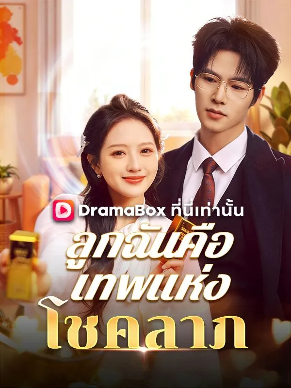 ซีรีส์แนวตั้ง ลูกฉันคือเทพแห่งโชคลาภ(พากย์ไทย) พากย์ไทย ครบทุกตอน ดูฟรี HD