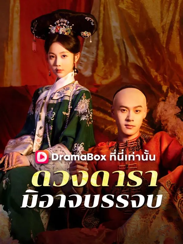ซีรีส์แนวตั้ง ดวงดารามิอาจบรรจบ(พากย์ไทย) พากย์ไทย ครบทุกตอน ดูฟรี HD