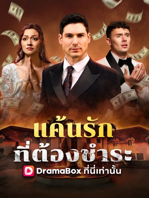 ซีรีส์แนวตั้ง แค้นรักที่ต้องชำระ(พากย์ไทย) พากย์ไทย ครบทุกตอน ดูฟรี HD