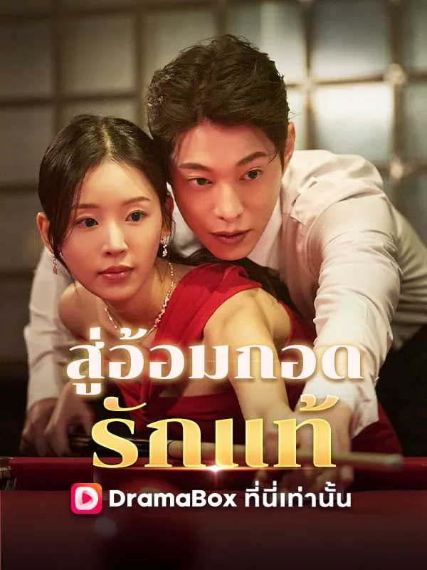ซีรีส์แนวตั้ง สู่อ้อมกอดรักแท้(พากย์ไทย) พากย์ไทย ครบทุกตอน ดูฟรี HD