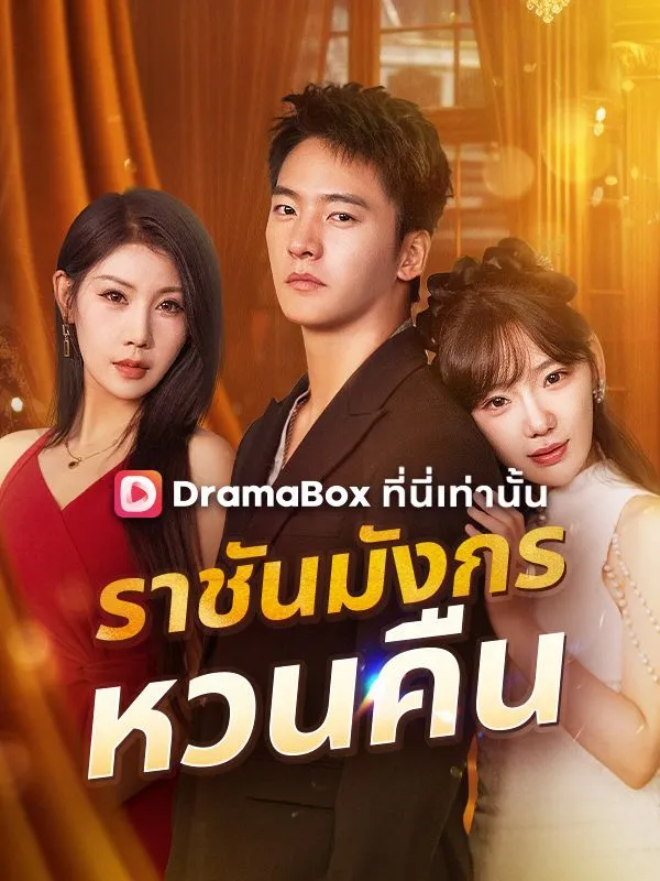 ซีรีส์แนวตั้ง ราชันมังกรหวนคืน(พากย์ไทย) พากย์ไทย ครบทุกตอน ดูฟรี HD