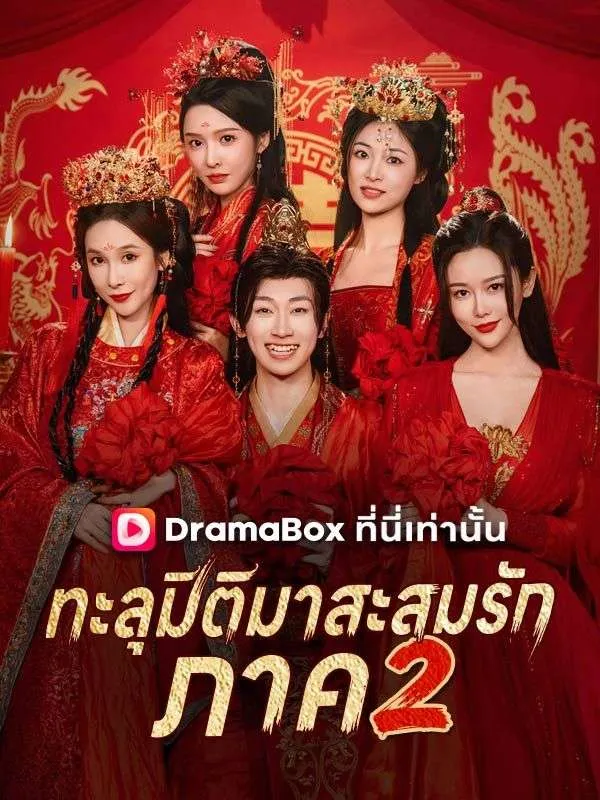 ซีรีส์แนวตั้ง ทะลุมิติมาสะสมรัก ภาค 2(พากย์ไทย) พากย์ไทย ครบทุกตอน ดูฟรี HD