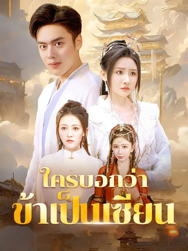 ซีรีส์แนวตั้ง ใครบอกว่าข้าเป็นเซียน(พากย์ไทย) พากย์ไทย ครบทุกตอน ดูฟรี HD