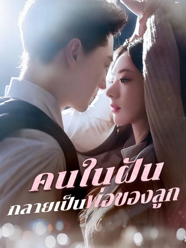 ซีรีส์แนวตั้ง คนในฝันกลายเป็นพ่อของลูก(พากย์ไทย) พากย์ไทย ครบทุกตอน ดูฟรี HD
