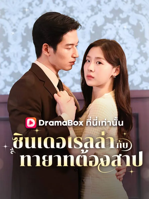 ซีรีส์แนวตั้ง ซินเดอเรลล่ากับทายาทต้องสาป(พากย์ไทย) พากย์ไทย ครบทุกตอน ดูฟรี HD