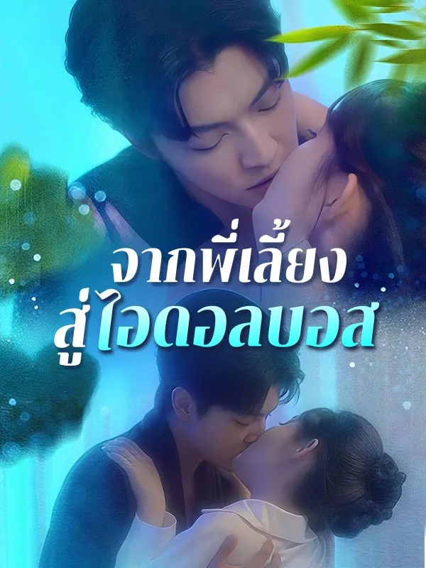 ซีรีส์แนวตั้ง จากพี่เลี้ยงสู่ไอดอลบอส(พากย์ไทย) พากย์ไทย ครบทุกตอน ดูฟรี HD