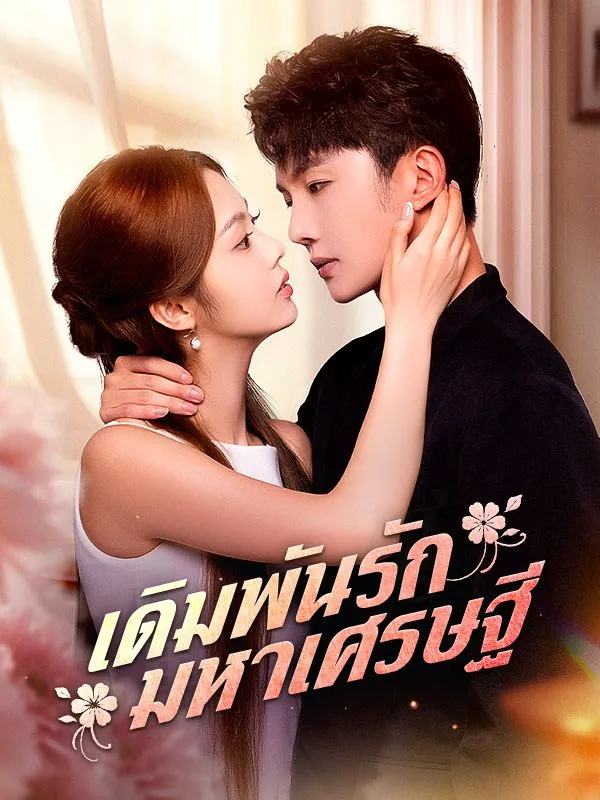 ซีรีส์แนวตั้ง เดิมพันรักมหาเศรษฐี	(พากย์ไทย) พากย์ไทย ครบทุกตอน ดูฟรี HD